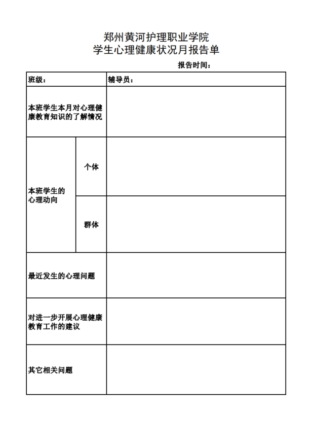 2020年X月XX班学生心理健康状况月报告单_00(1).jpg