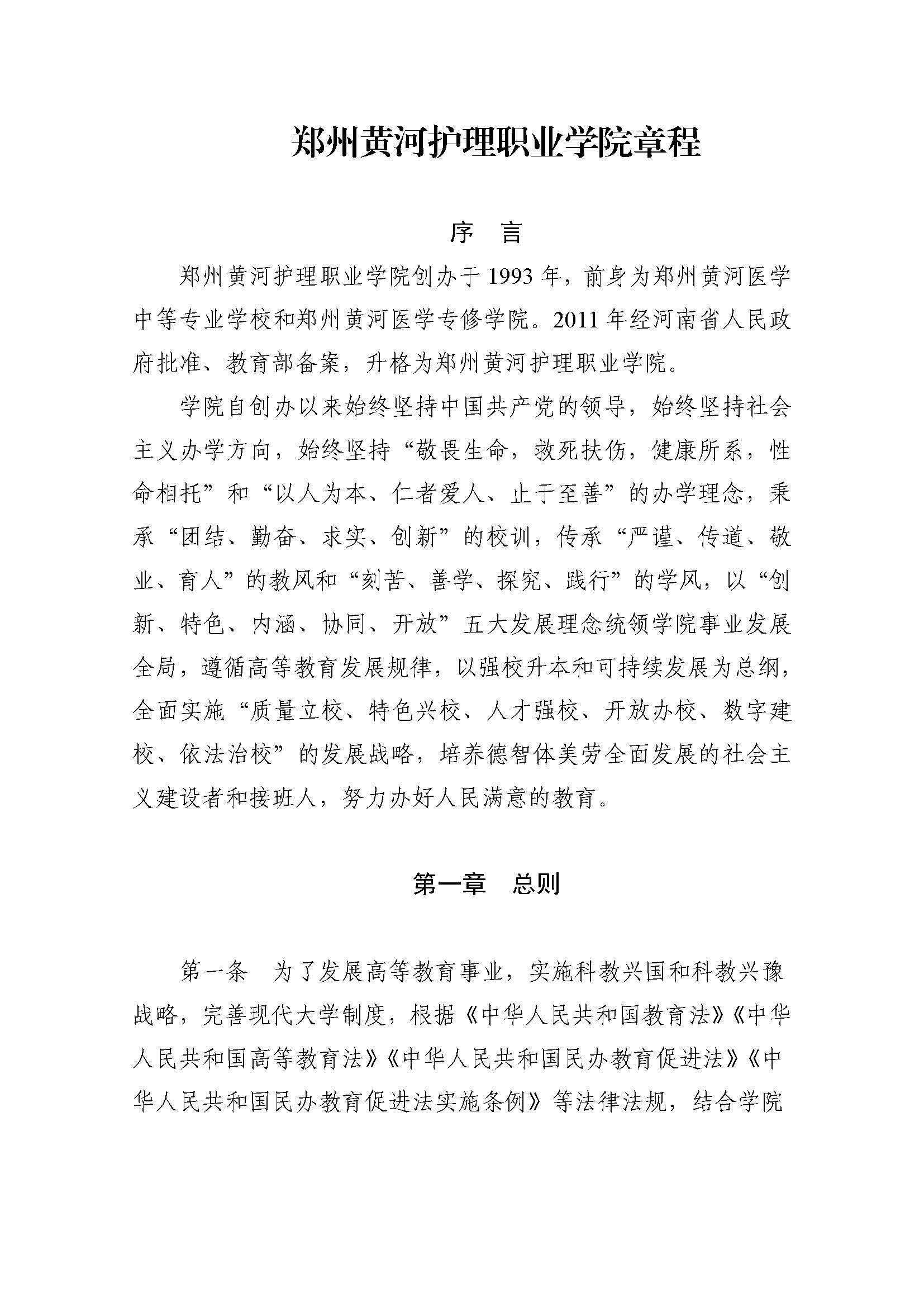 郑州黄河护理职业学院章程_页面_01.jpg