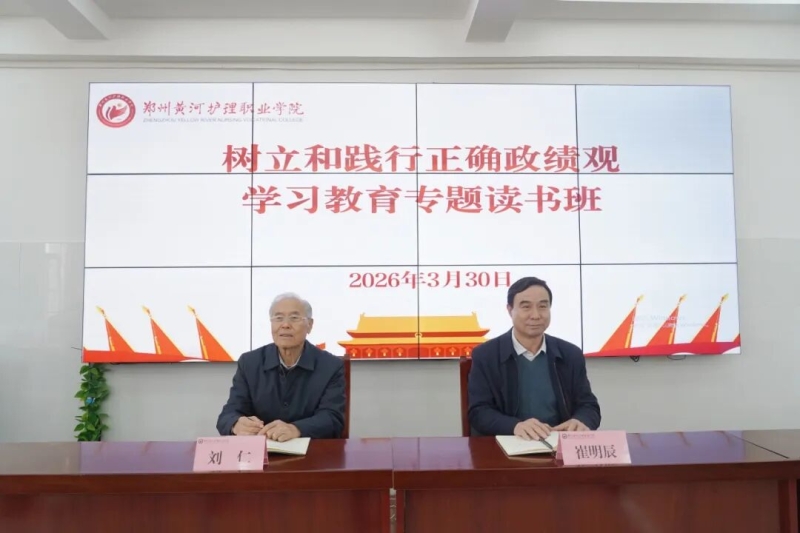 我校举办树立和践行正确政绩观学习教育专题读书班