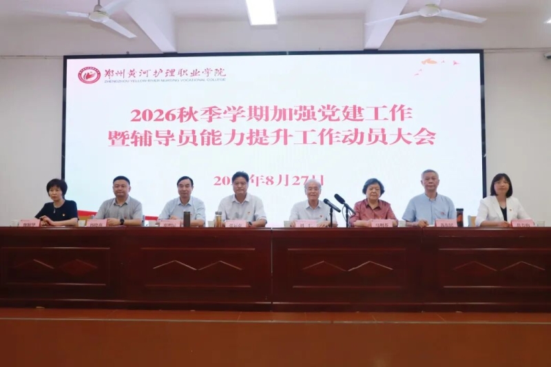 我校召开加强党建工作暨辅导员能力提升工作动员大会