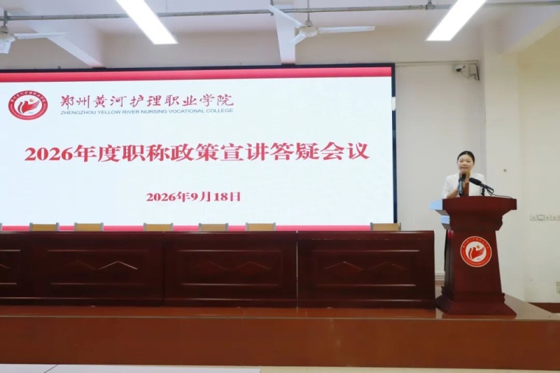 我校召开2026年度职称评审政策宣讲答疑会