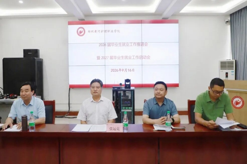我校召开2026届毕业生就业工作推进会暨2027届毕业生就业工作启动会