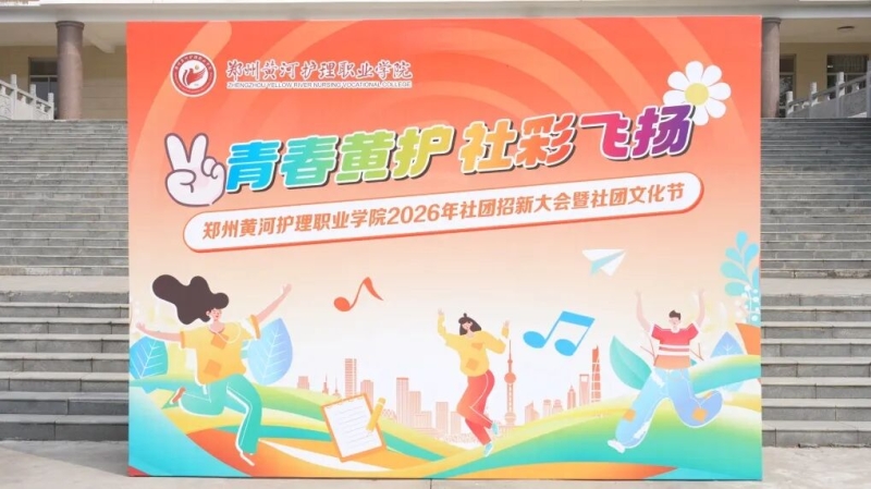 我校2026年社团招新大会暨社团文化节顺利开幕