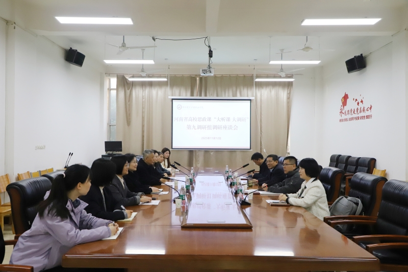 2025年全省高校秋季学期思政课“大听课 大调研”第九调研组莅临我校听课调研