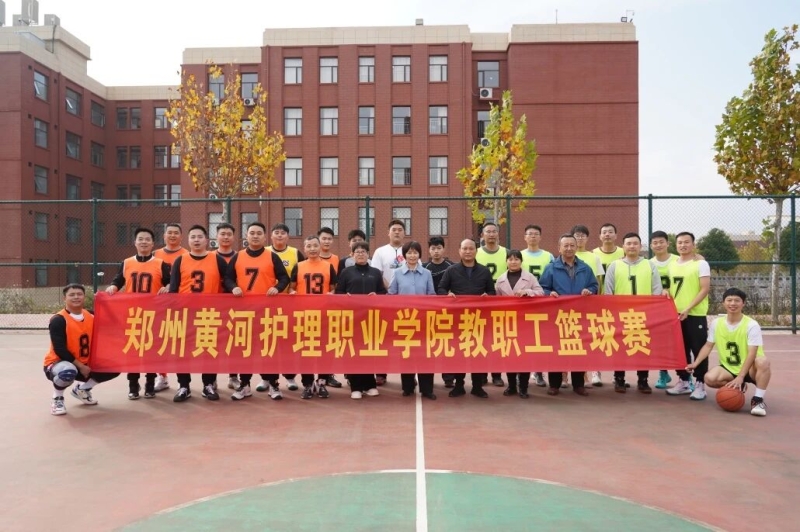 我校成功举办教职工篮球比赛