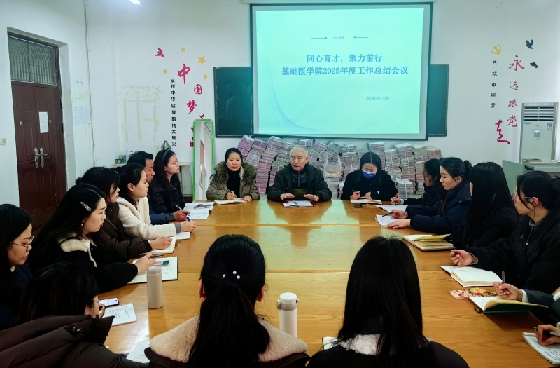 同心育才，聚力前行 ——基础医学院2025年度工作总结会议