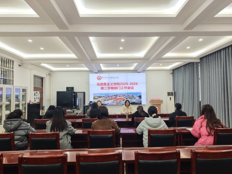 马克思主义学院召开新学期工作部署会议