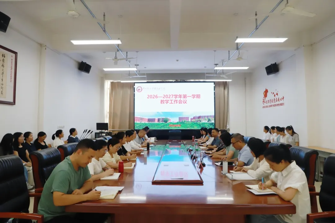 我校召开2026-2027学年第一学期教学工作会议