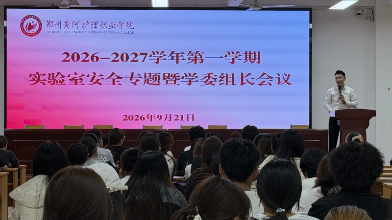实训基地管理处组织召开高新校区2026-2027学年 第一学期实验室安全专题暨学委组长会议