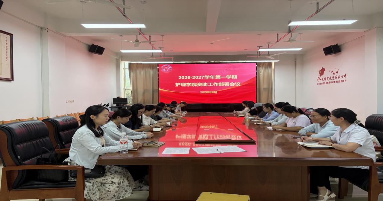 护理学院召开2026-2027学年第一学期资助工作部署会议