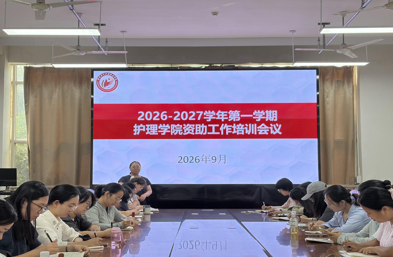 护理学院召开2026-2027学年第一学期资助工作培训会议