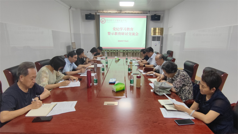 我院召开党纪学习教育警示教育研讨交流会